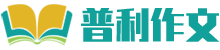 普利作文网